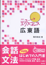 Amazon.co.jp: ニューエクスプレス広東語 : 飯田 真紀: 本