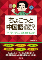 ちょこっと中国語翻訳 ネイティヴらしく表現するコツ