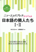 【中古】 ニューエクスプレス日本語/白水社/刈田カイ 楽天市場】ニューエクスプレス 日本語の通販