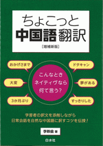 Amazon.co.jp: ちょこっと中国語翻訳:ネイティヴらしく表現する