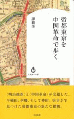 帝都東京を中国革命で歩く ／白水Uブックス　人文知への扉