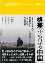 格差から見る中国 急激な社会変動が引き起こした「光と影」の政治経済学