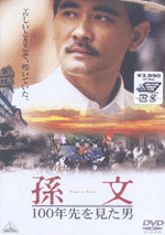 国内書 孫文 100年先を見た男（DVD）【中国・本の情報館】東方書店