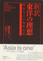 国内書 新訳 東洋の理想 岡倉天心の美術思想【中国・本の情報館