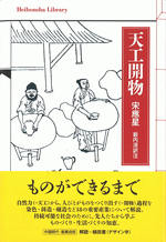 天工開物 ／平凡社ライブラリー933