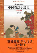 中国奇想小説集　古今異界万華鏡 ／平凡社ライブラリー