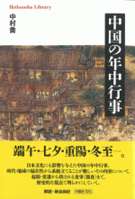 中国の年中行事 /平凡社ライブラリー1007