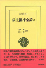 国内書 荻生徂徠全詩2【中国・本の情報館】東方書店