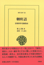 輶軒語　清朝科挙受験指南 ／東洋文庫