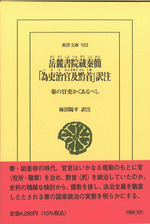 岳麓書院蔵秦簡 「為吏治官及黔首」訳注　秦の官吏かくあるべし ／東洋文庫