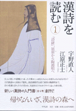 漢詩を読む 1 『詩経』、屈原から陶淵明へ 漢詩を読む 1 『詩経』、屈原から陶淵明へ | 江原 正士, 宇野