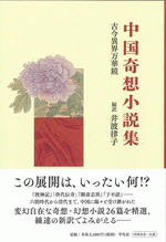 中国奇想小説集 古今異界万華鏡
