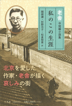 私のこの生涯 老舎中短編小説集