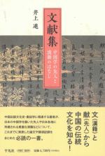 文献集　中国学の先人と漢籍のはなし