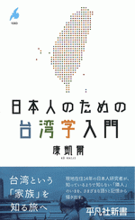 日本人のための台湾学入門 ／平凡社新書