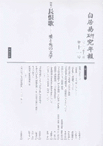 国内書 白居易研究年報 第11号【中国・本の情報館】東方書店