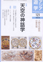 国内書 アジア遊学 No．121 特集：天空の神話学【中国・本の情報館 