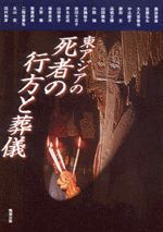 Amazon.co.jp: 東アジアの死者の行方と葬儀 (アジア遊学 124