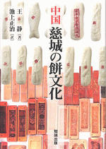 中国慈城の餅文化 [978-4-585-22039-8] - 4,180円 : 株式会社勉