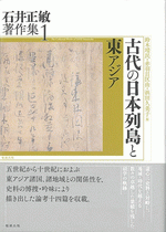 国内書 石井正敏著作集1 古代の日本列島と東アジア 中国 本の情報館 東方書店