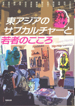 アジア遊学 149　東アジアのサブカルチャーと若者のこころ（国内書）