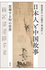 日本人と中国故事 変奏する知の世界