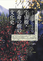 【中古】 ユーラシアのなかの宇宙樹・生命の樹の文化史/勉誠社/山口博（国文学） ユーラシアのなかの宇宙樹・生命の樹の文化史 (アジア遊学228