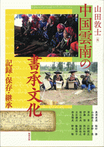 中国雲南の書承文化 記録・保存・継承