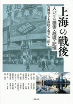 上海の戦後 人々の模索・越境・記憶