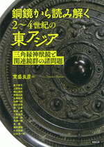 国内書 銅鏡から読み解く2～4世紀の東アジア 三角縁神獣鏡と関連鏡群の