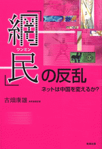 「網民」の反乱　ネットは中国を変えるか？