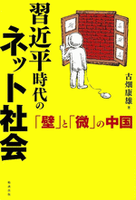 習近平時代のネット社会　「壁」と「微」の中国