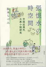 張恨水の時空間 中国近現代大衆小説研究