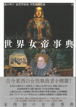 世界女帝事典