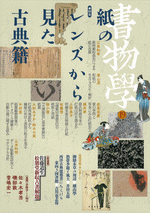 書物学 第19巻 紙のレンズから見た古典籍