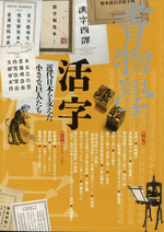 書物学 第21巻 活字――近代日本を支えた小さな巨人たち