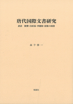 唐代国際文書研究 訳註 陸贄・白居易・李徳裕・封敖の国書