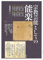 宗教芸能としての能楽 /アジア遊学265