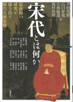 宋代とは何か 最前線の研究が描き出す新たな歴史像/アジア遊学277