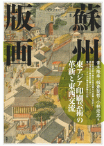 蘇州版画 東アジア印刷芸術の革新と東西交流