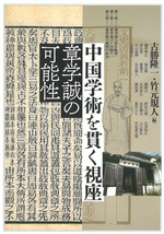 中国学術を貫く視座 章学誠の可能性  アジア遊学311