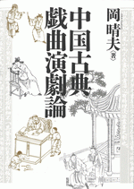 中国古典戯曲演劇論