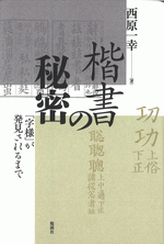 楷書の秘密　「字様」が発見されるまで