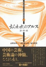 あらわれのアルス　詩・書・画 ／シリーズ・キーワードで読む中国古典5