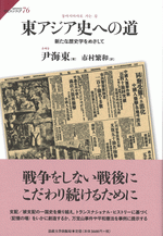 東アジア史への道　新たな歴史学をめざして ／サピエンティア