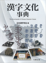 国内書 漢字文化事典【中国・本の情報館】東方書店