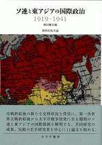 グランドセール 国内書 ソ連と東アジアの国際政治 1919-1941【中国・本の情報館 社会・政治