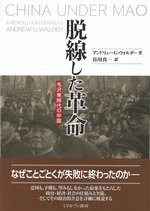 国内書 脱線した革命 毛沢東時代の中国【中国・本の情報館】東方書店