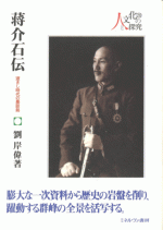 蒋介石伝　逝きし時代の墓誌銘 ／シリーズ・人と文化の探究20