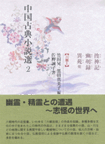国内書 中国古典小説選 2 【六朝1】捜神記 幽明録 異苑 他【中国・本の情報館】東方書店